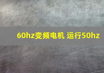 60hz变频电机 运行50hz